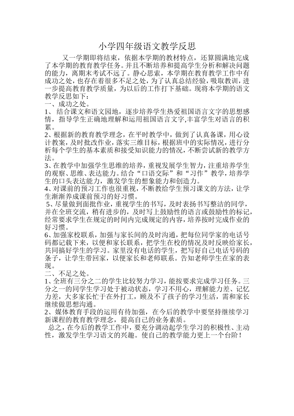 小学四年级语文教学反思_第1页