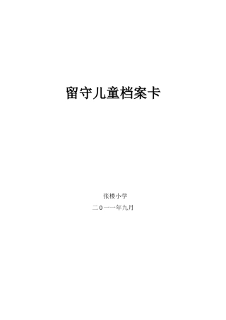 留守儿童档案封皮