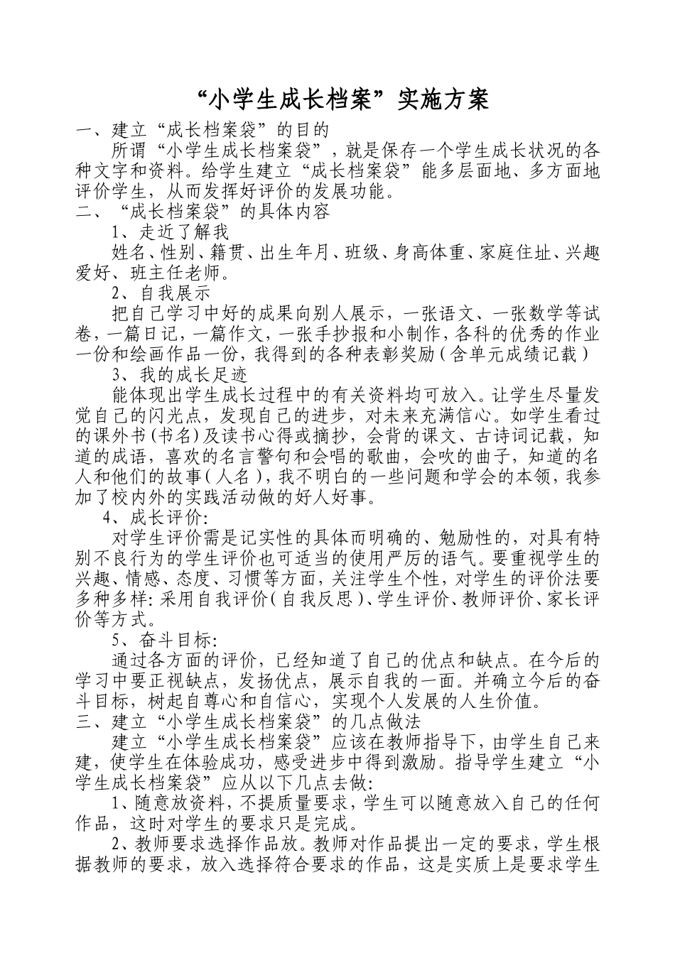 小学生成长档案建设方案_第1页