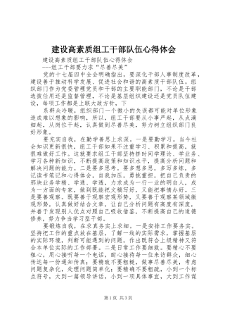 建设高素质组工干部队伍心得体会