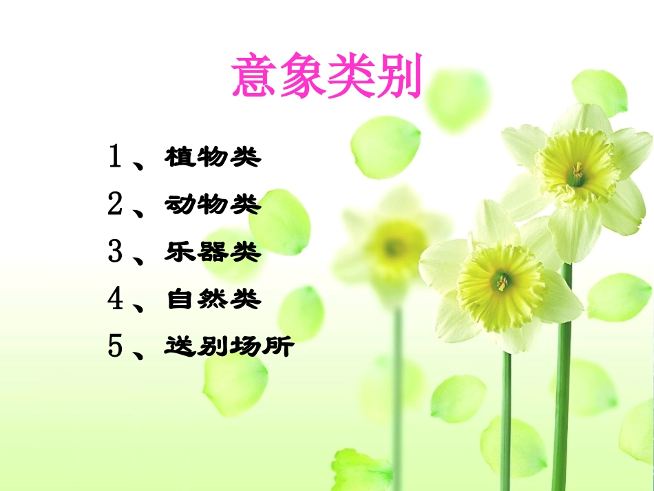 古诗中的常见意象分类鉴赏_第1页