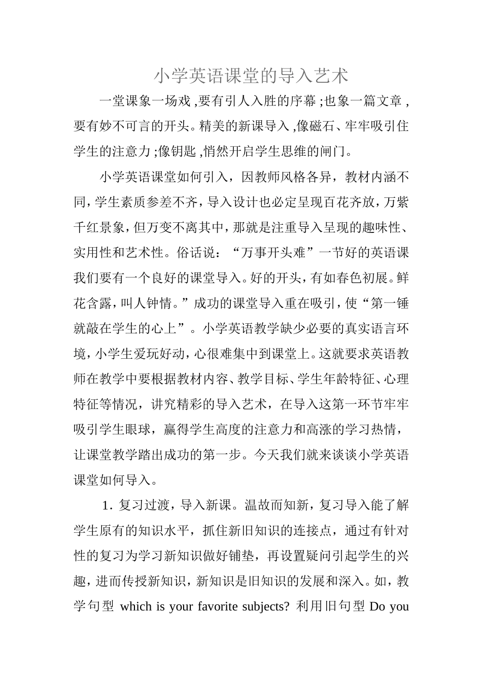小学英语课堂的导入艺术_第1页