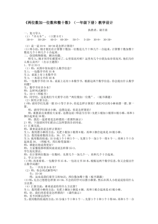《两位数加一位数和整十数》（一年级下册）教学设计
