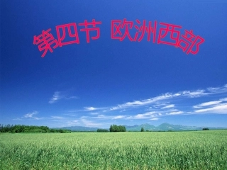 七年级地理欧洲西部2