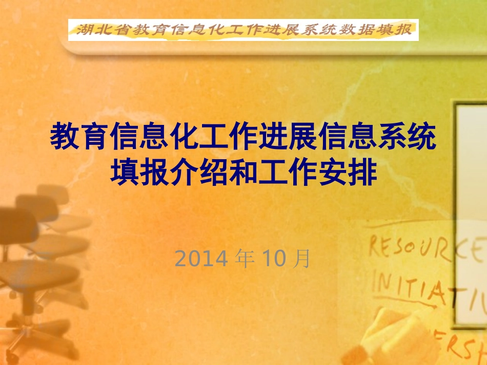 教育厅视频会议20141022_第1页