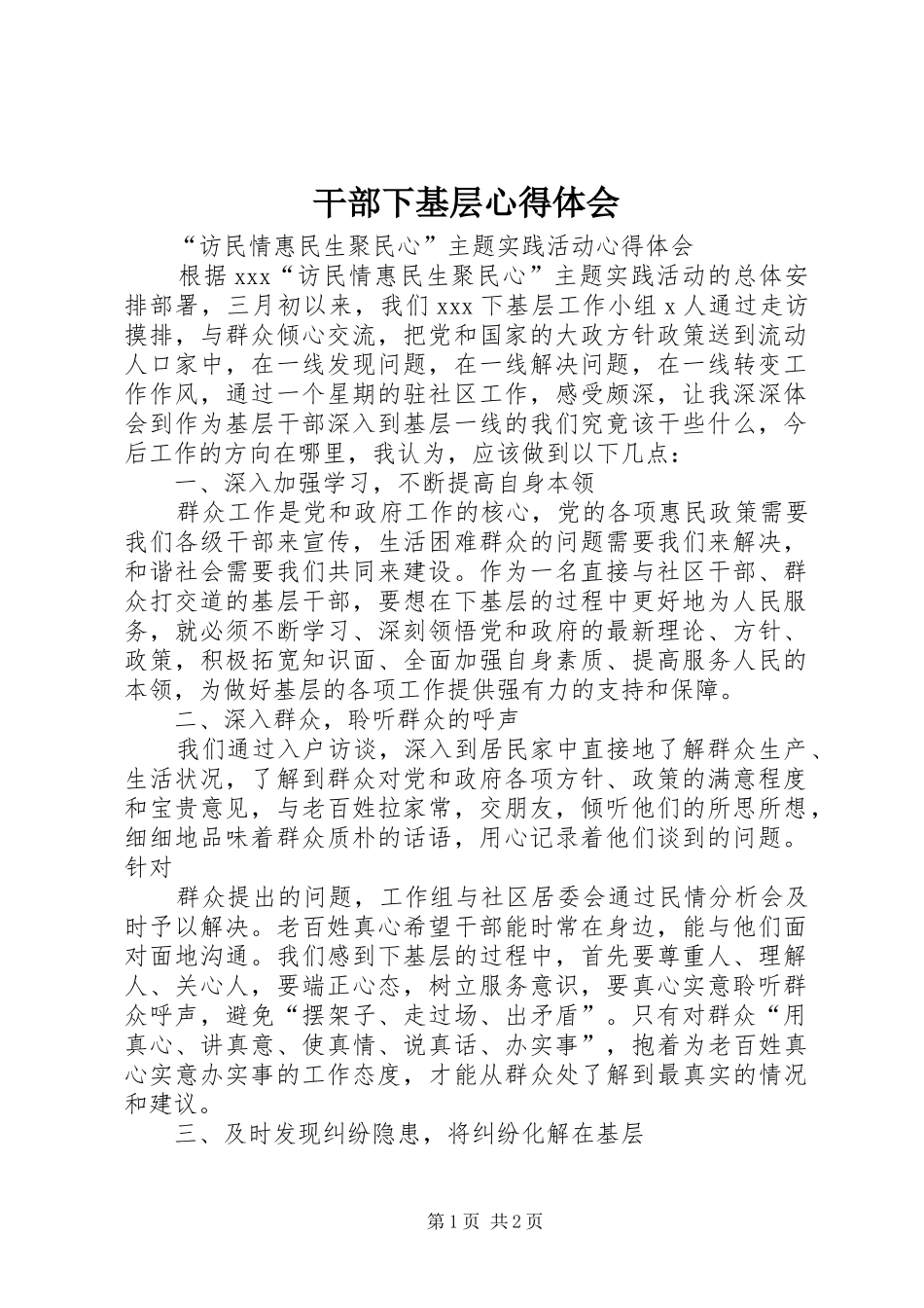 干部下基层心得体会_1_第1页