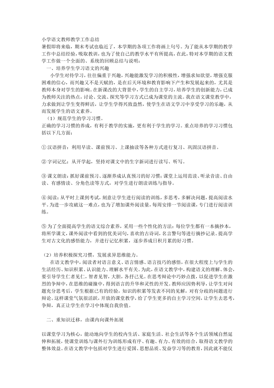 小学语文教师教学工作总结_第1页