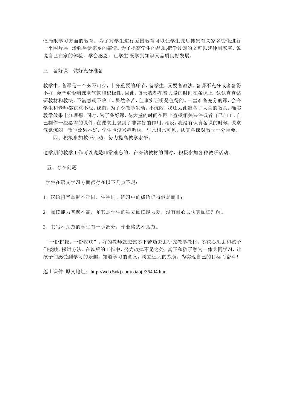 小学语文教师教学工作总结_第2页