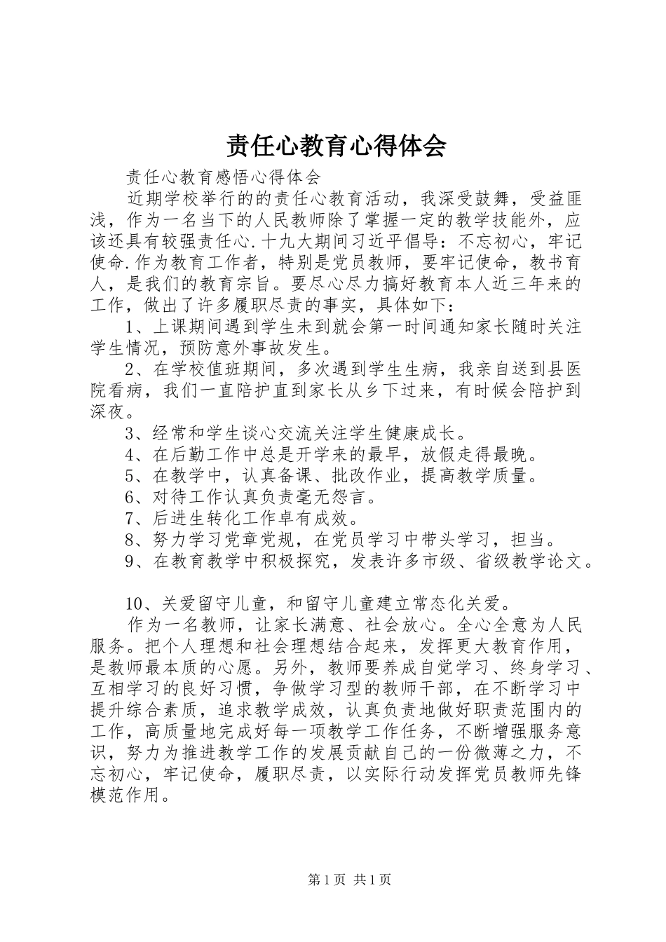 责任心教育心得体会_2_第1页