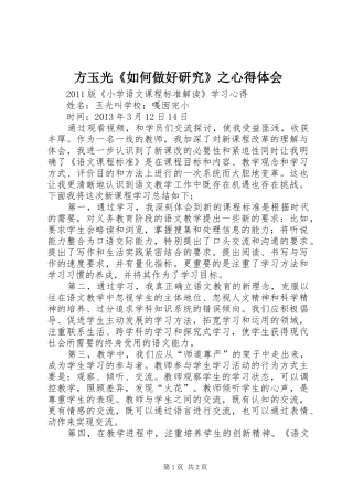 方玉光《如何做好研究》之心得体会