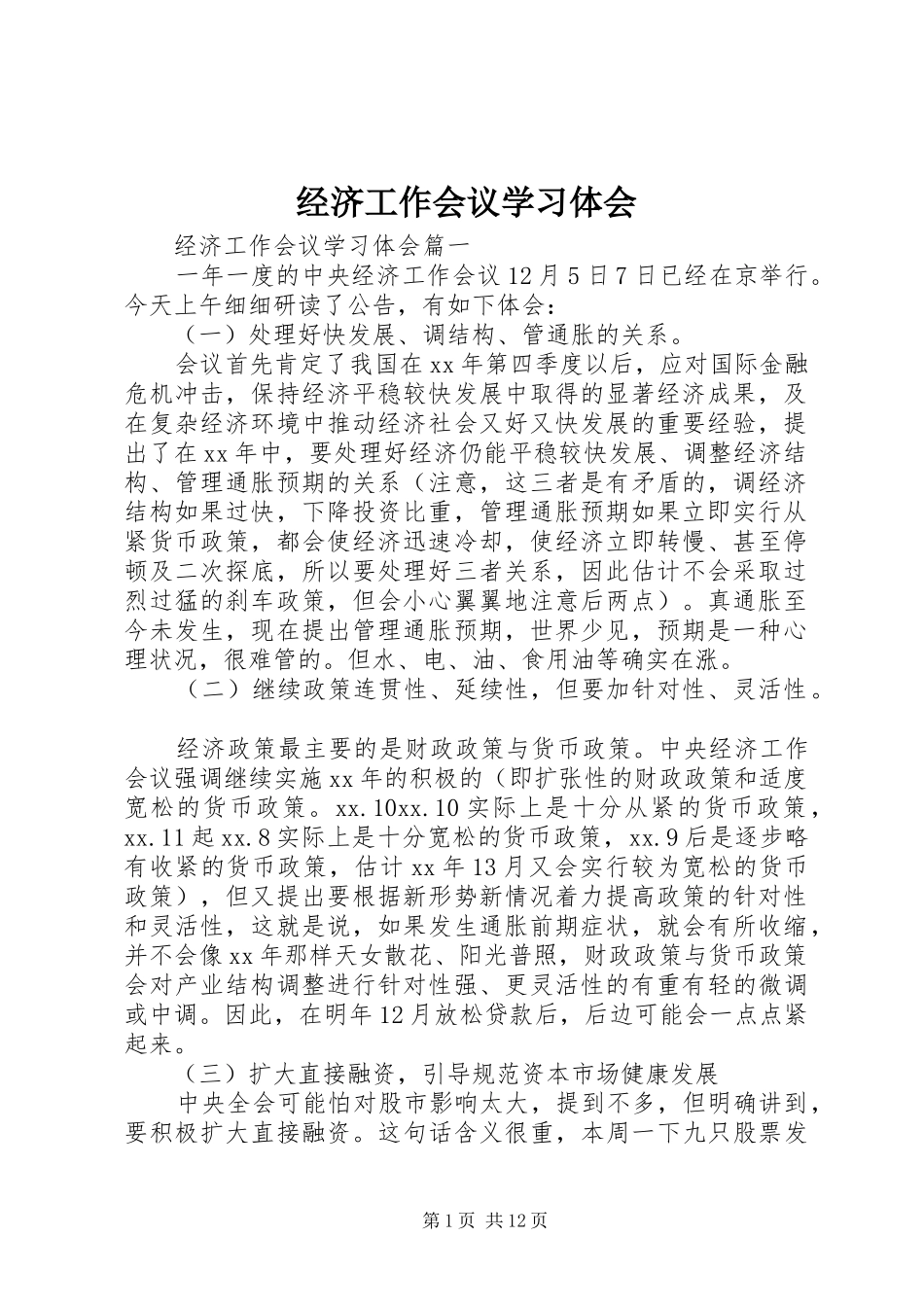 经济工作会议学习体会_第1页