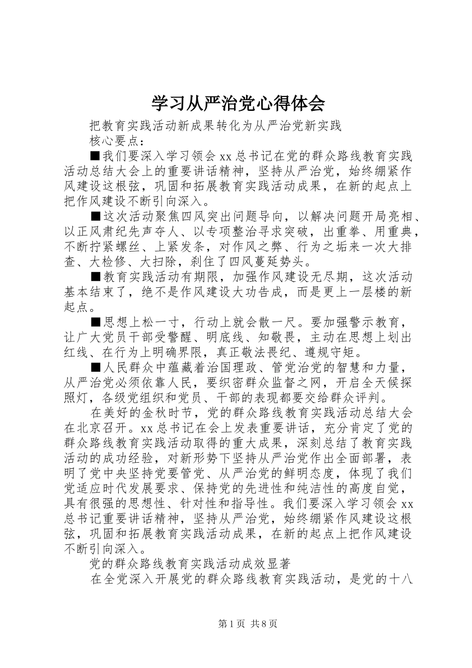 学习从严治党心得体会_第1页