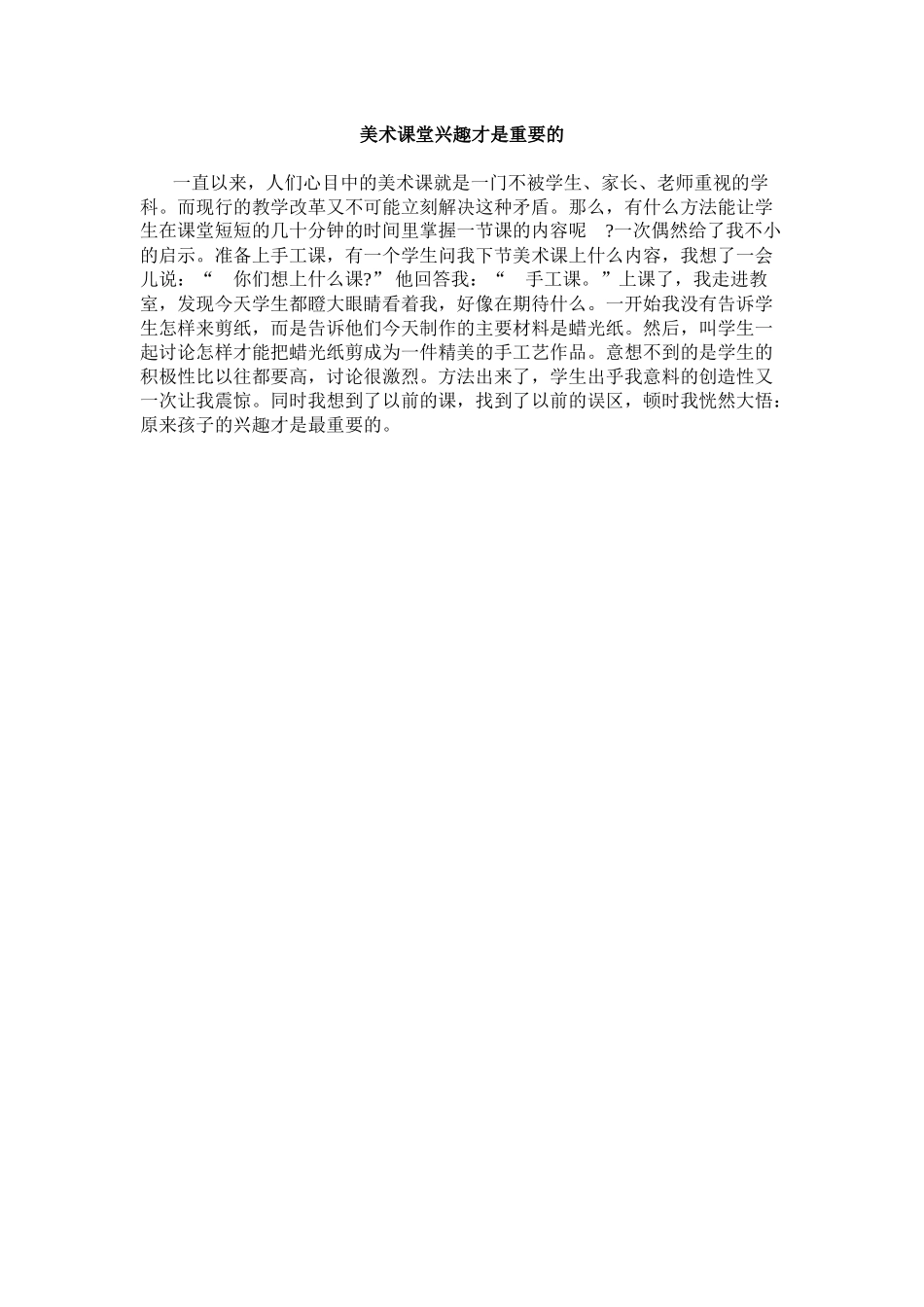 美术课堂兴趣才是重要的_第1页