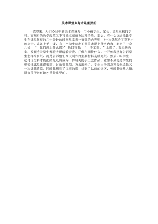 美术课堂兴趣才是重要的