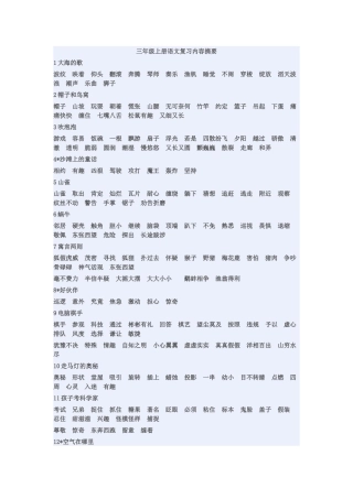 三年级上册语文复习内容摘要
