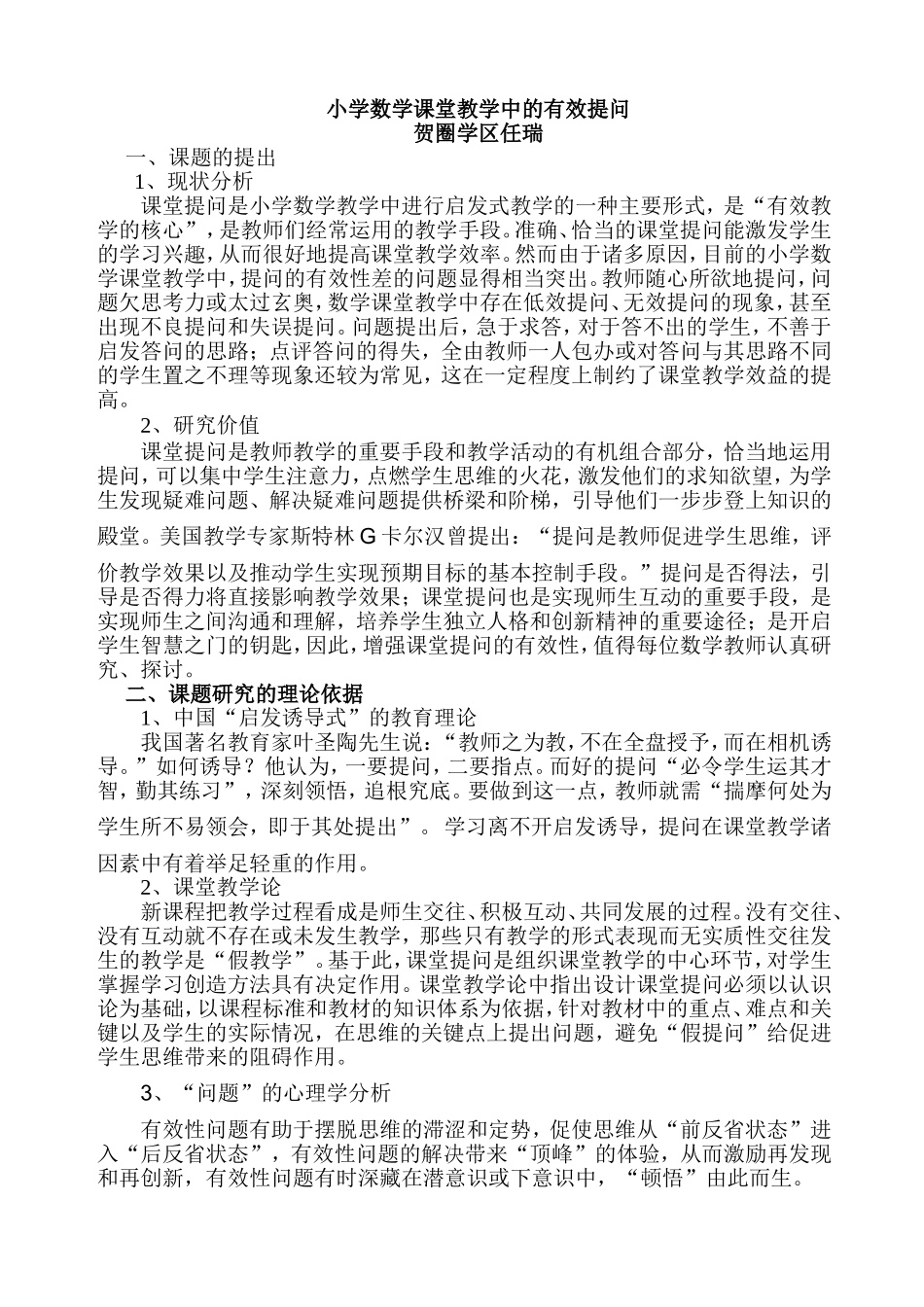 小学数学课堂教学中的有效提问_第1页