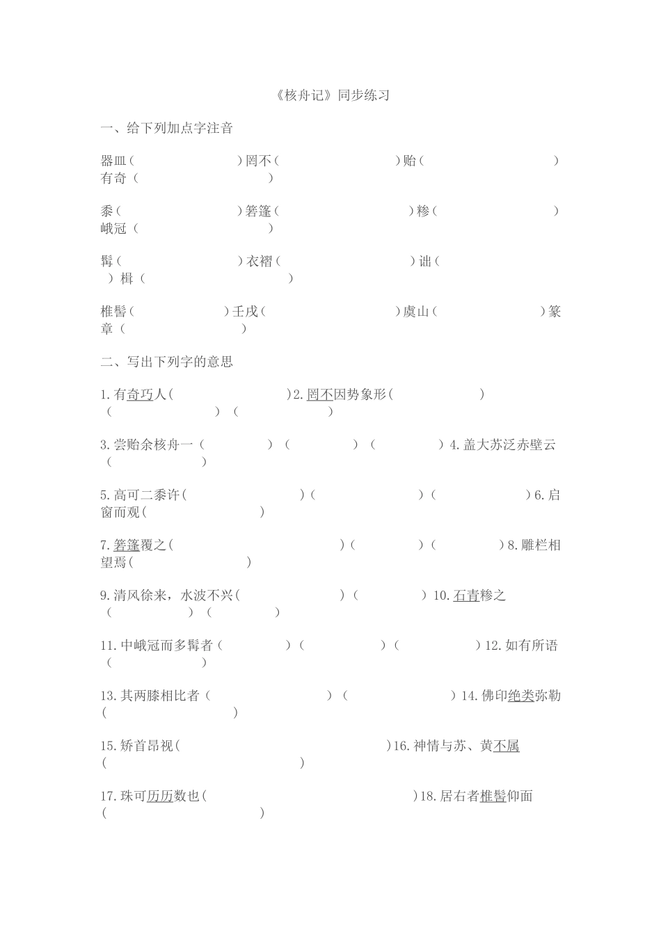 《核舟记》同步练习_第1页