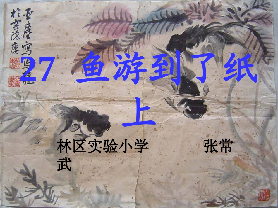 鱼游到了纸上（上课课件）_第1页