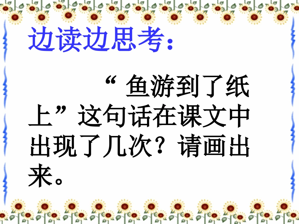鱼游到了纸上（上课课件）_第2页