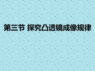 探究凸透镜成像规律MicrosoftPowerPoint演示文稿