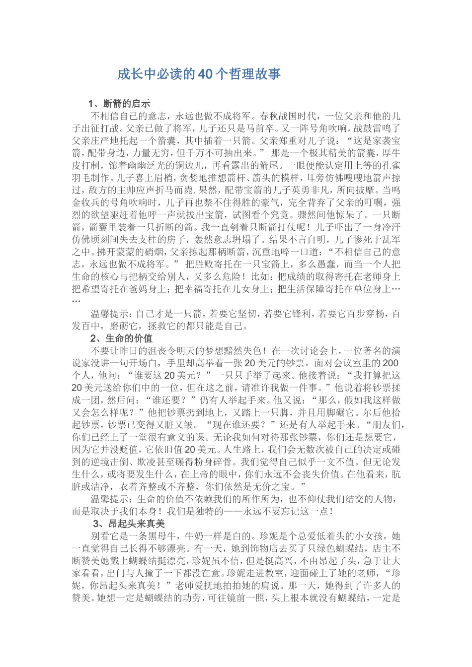 成长中必读的40个哲理故事_第1页