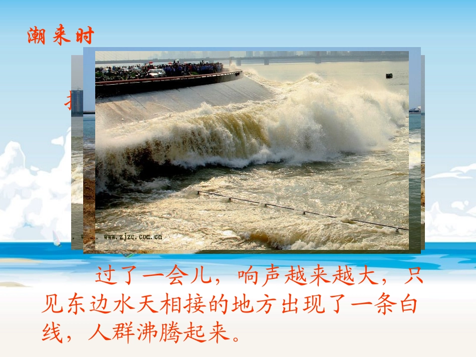 《观潮》课件【7页】_第3页
