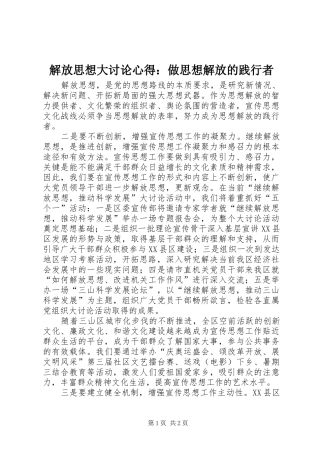解放思想大讨论心得：做思想解放的践行者