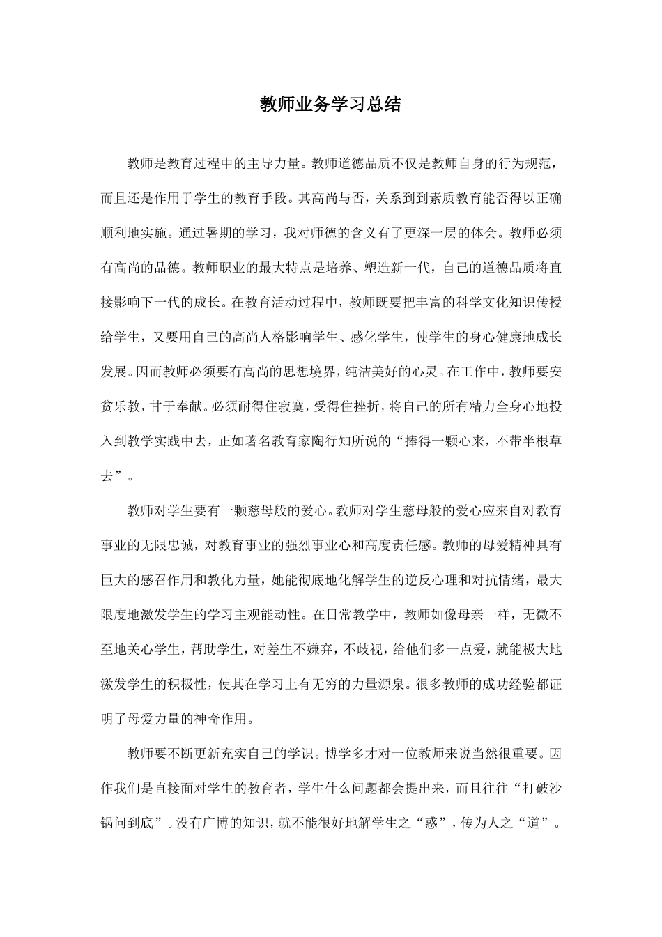 教师业务学习总结_第1页