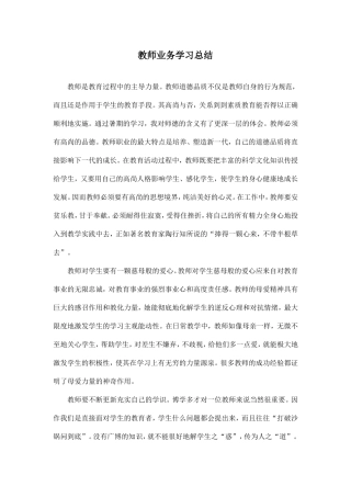 教师业务学习总结