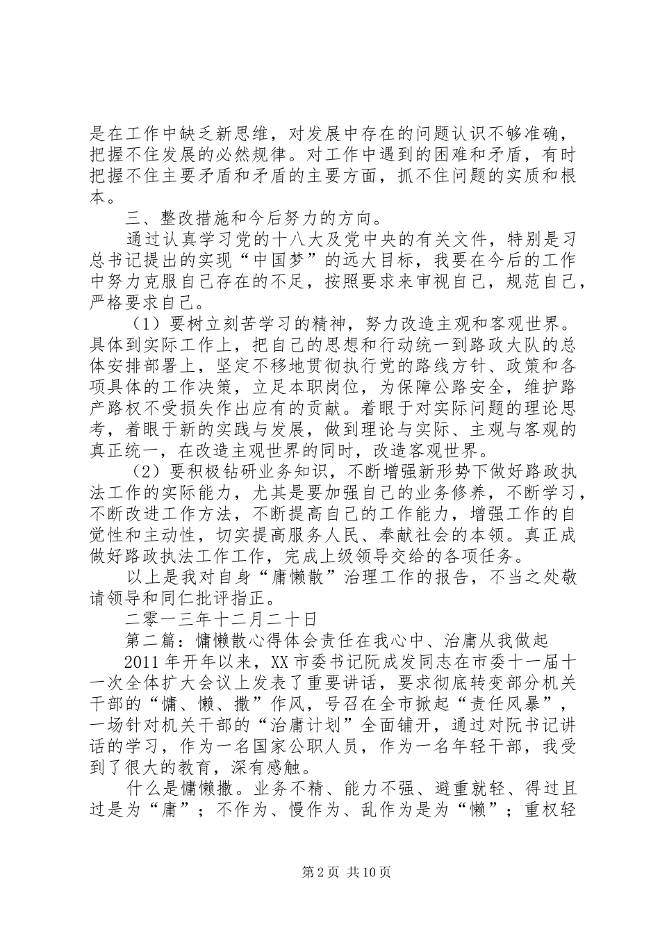 路政执法人员慵懒散心得体会_第2页