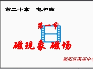九年级物理201磁现象、磁场课件_精做带习题