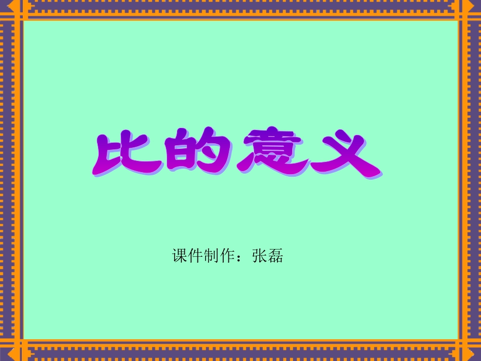 比的意义和比的基本性质_第1页