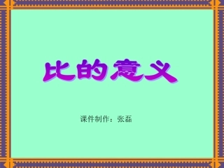 比的意义和比的基本性质