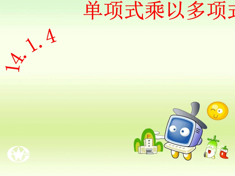 单项式乘多项式_第1页