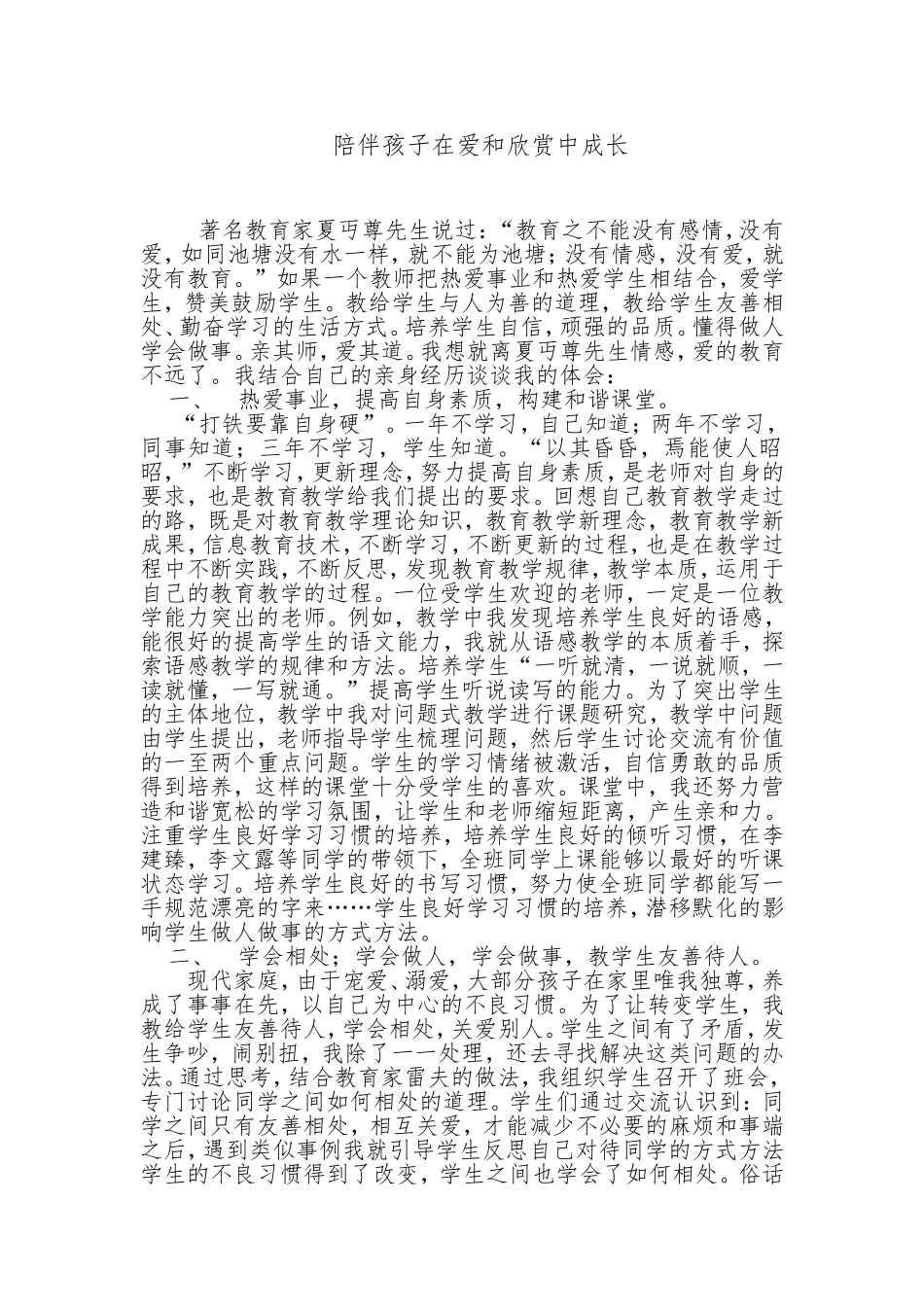 陪伴孩子在爱和欣赏中成长_第1页