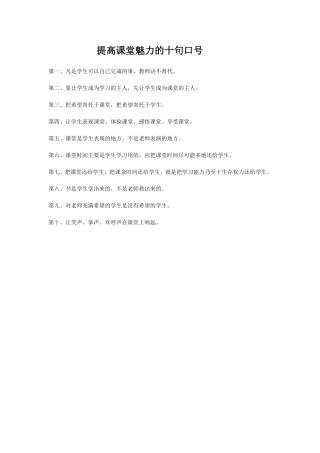 提高课堂魅力的十句口号