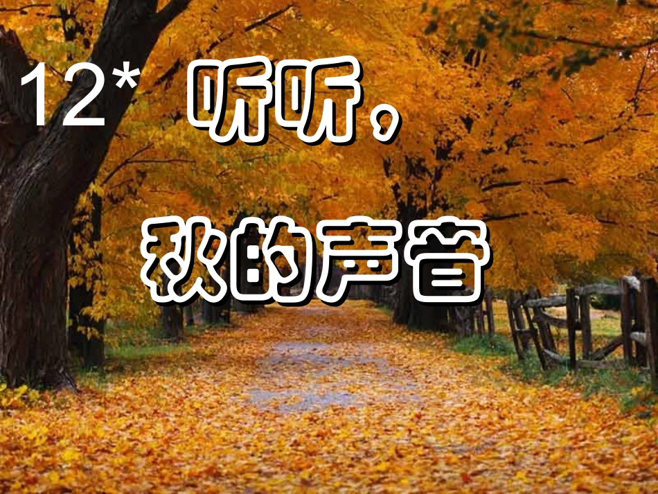 听听秋的声音_第1页