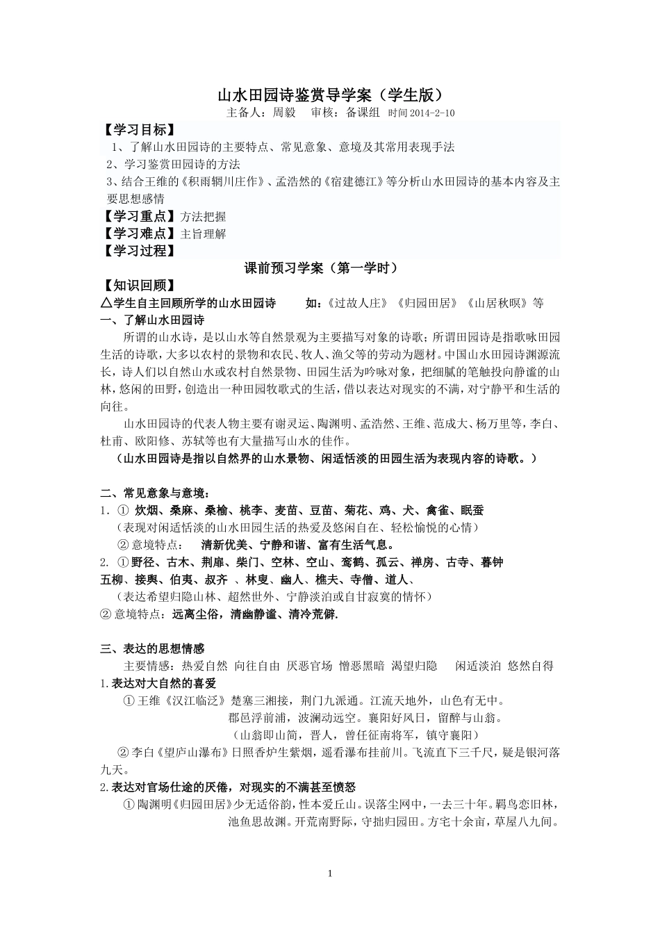 山水田园诗鉴赏导学案学生版_第1页