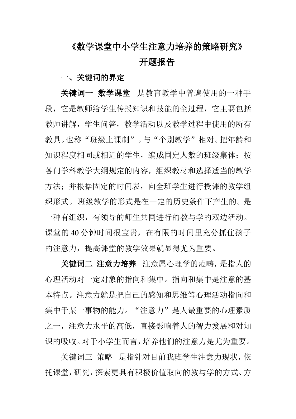 低年级学生注意力培养方法的研究主题报告_第1页