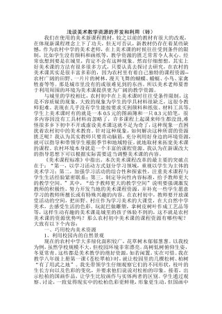 浅谈美术教学资源的开发和利用