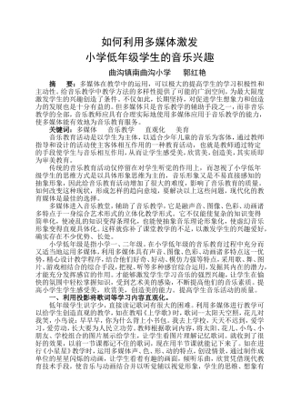 论文：如何利用多媒体激发小学低年级学生的音乐兴趣
