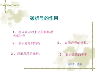 破折号的作用课件