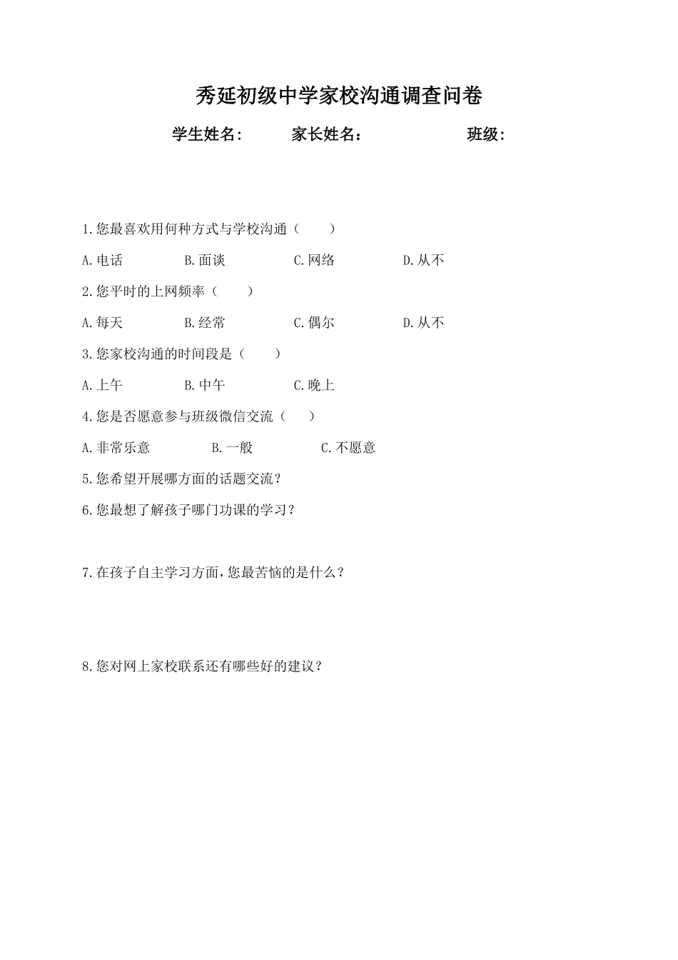秀延初级中学家校沟通调查问卷_第1页