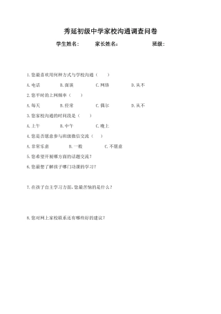秀延初级中学家校沟通调查问卷