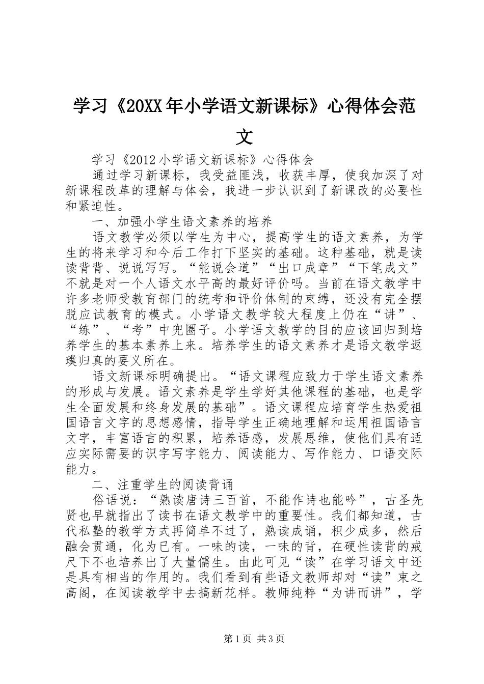 学习《20XX年小学语文新课标》心得体会范文_第1页