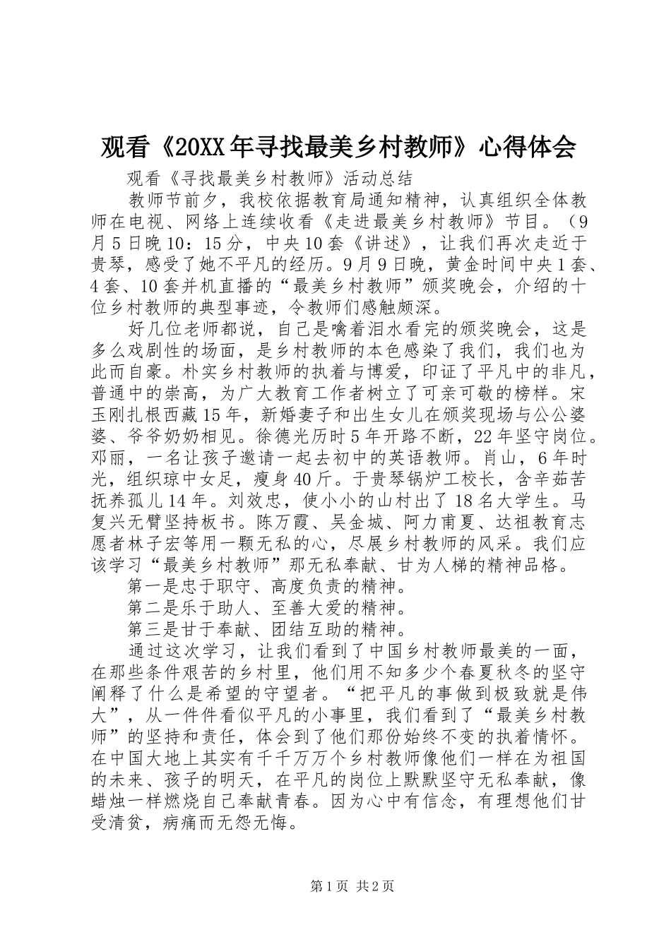 观看《20XX年寻找最美乡村教师》心得体会 (4)_第1页