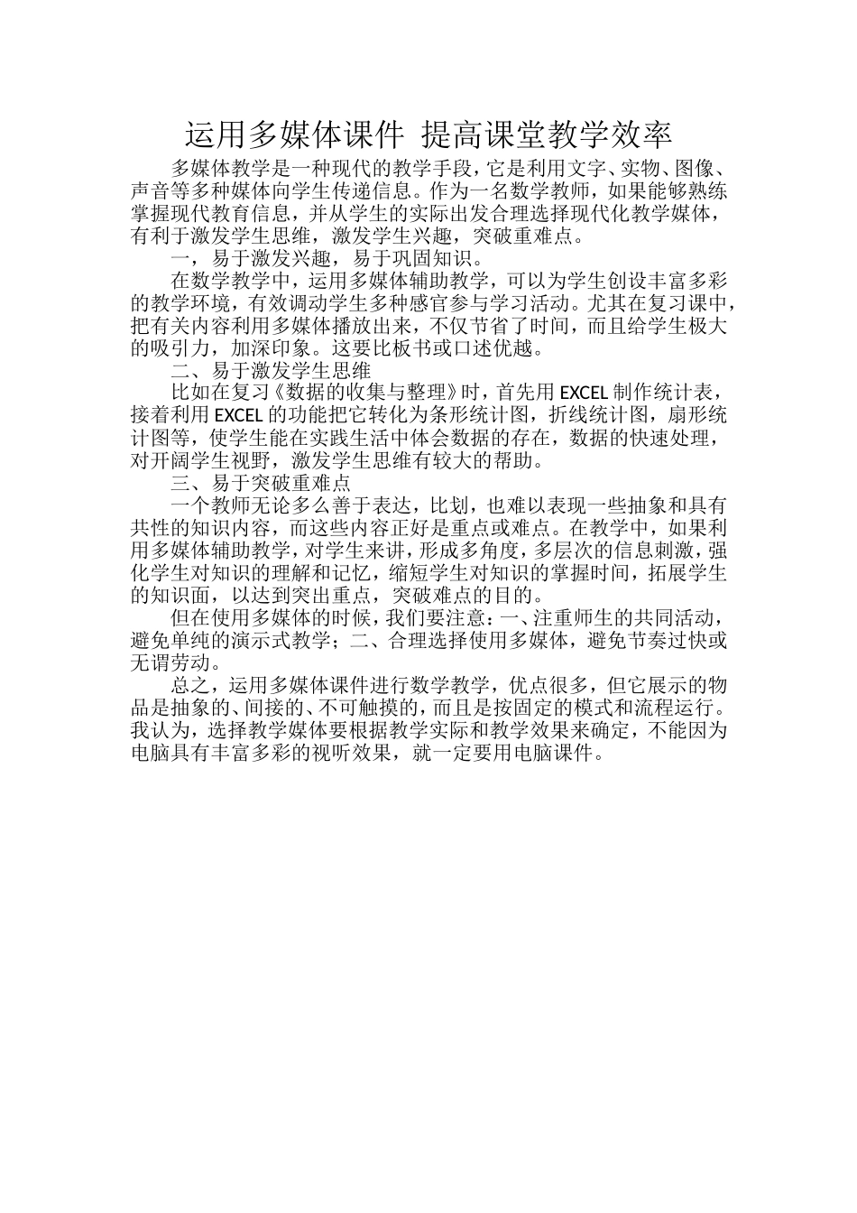 运用现代信息技术教育提高课堂教学效率_第1页