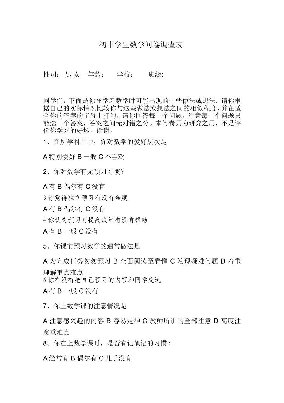 初中学生数学问卷调查表_第1页