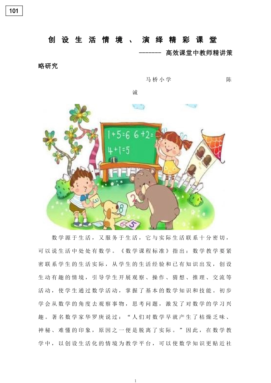 数学论文：创设生活情境、演绎精彩课堂_第1页
