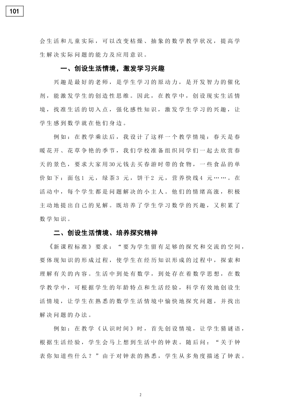 数学论文：创设生活情境、演绎精彩课堂_第2页